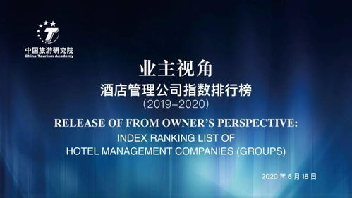 2019-2020業主視角酒店管理公司指數排行榜重磅發布 行業風向標下的新格局